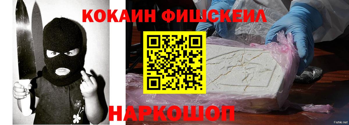 Кокаин FishScale  Вход с VPN  COCAIN  Белебей 